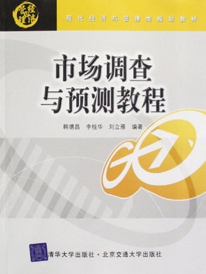 cover image of 市场调查与预测教程 (Market Investigation and Prediction Course)